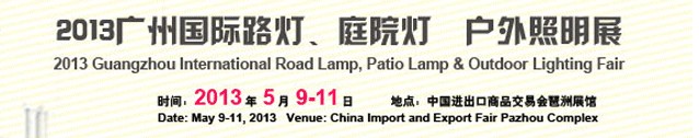 2013（廣州）國(guó)際路燈、庭院燈暨戶外照明展