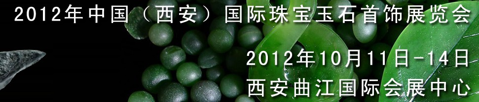 2012中國(西安)國際珠寶首飾玉石展覽會(huì)