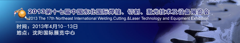 2013第十七屆東北國際焊接、切割、激光設(shè)備展覽會