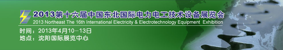 2013第十六屆中國東北國際電力電工及能源技術(shù)設備展覽會