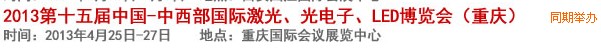 2013第十四屆中國-中西部激光、光電、LED國際博覽會