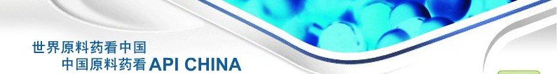 2012第69屆中國國際醫(yī)藥原料藥、中間體、包裝、設(shè)備交易會