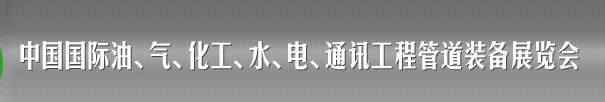 2013中國(guó)國(guó)際油、氣、化工、水、電、通訊工程管道裝備展覽會(huì)