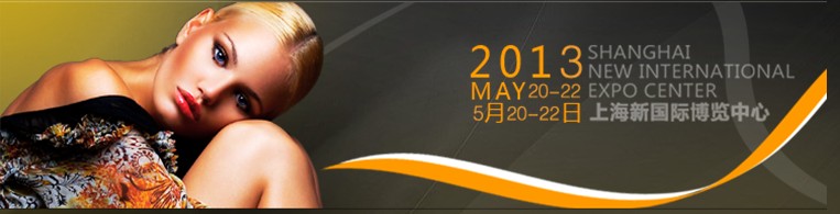 2013第十八屆中國美容博覽會(上海CBE)