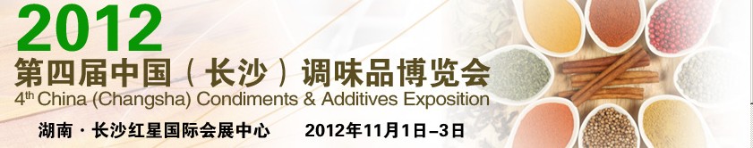 2012第四屆中國(guó)(長(zhǎng)沙)調(diào)味品博覽會(huì)