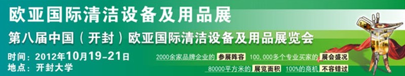 2012第八屆中國(開封)歐亞國際清潔設(shè)備及用品展覽會(huì)