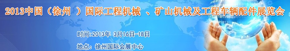 2013中國（徐州 ）國際工程機械 、礦山機械及工程車輛配件展覽會