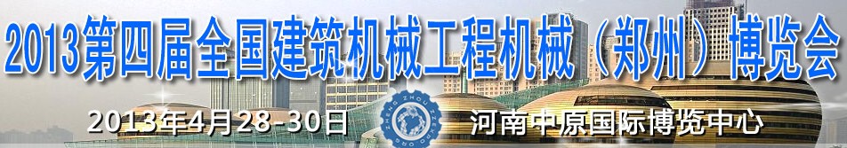2013第四屆全國建筑機(jī)械、工程機(jī)械（鄭州）博覽會