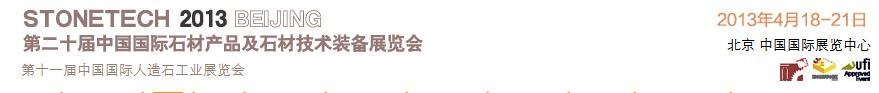 2013第二十屆中國(北京)國際石材產(chǎn)品及石材技術(shù)裝備展覽會(huì)