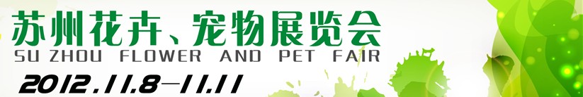 2012第一屆蘇州花卉、寵物展覽會(huì)