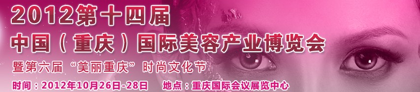 2012第十四屆中國(guó)(重慶)國(guó)際美容產(chǎn)業(yè)博覽會(huì)暨第六屆“美麗重慶”時(shí)尚文化節(jié)
