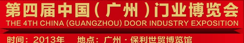 2013中國(guó)(廣州)門業(yè)博覽會(huì)