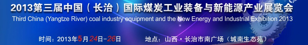 2013第三屆中國(長治)國際煤炭工業(yè)裝備與新能源產(chǎn)業(yè)展覽會