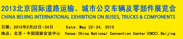 2013北京國際道路運輸、城市公交車輛及零部件展覽會