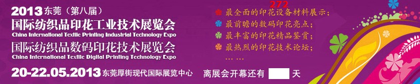 2013東莞(第八屆)國(guó)際紡織品印花工業(yè)技術(shù)展覽會(huì)