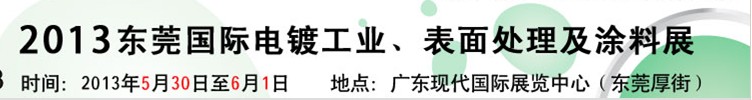 2013華南國際電鍍工業(yè)、表面處理及涂料展