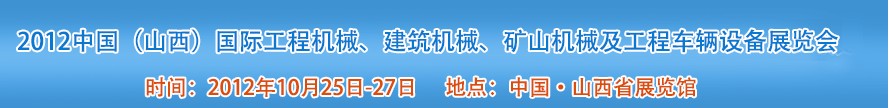 2012中國（山西）國際工程機(jī)械、建筑機(jī)械、礦山機(jī)械及工程車輛設(shè)備展覽會(huì)