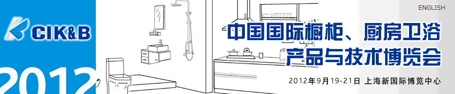 2012第八屆中國國際櫥柜、廚房衛(wèi)浴產(chǎn)品與技術(shù)博覽會