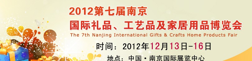2013第七屆南京國際禮品、工藝品、家居用品展覽會