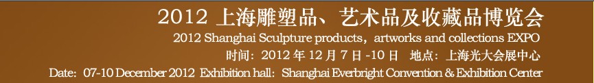 2012上海雕塑品、藝術(shù)品及收藏品博覽會