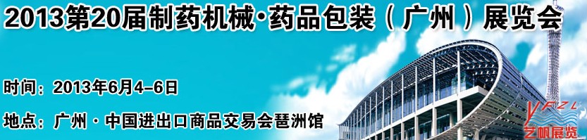 2013第二十屆制藥機械藥品包裝(廣州)展覽會