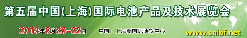2013第五屆中國(上海)國際電池產(chǎn)品及技術(shù)展覽會(huì)