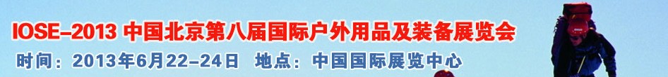 2013第八屆中國(北京)國際戶外用品及裝備展覽會(huì)
