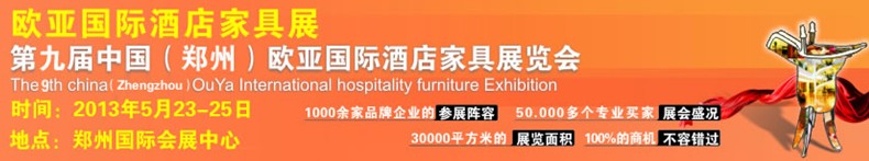 2013第九屆中國(鄭州)歐亞國際酒店家具展覽會(huì)
