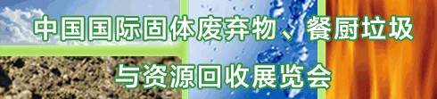 IE expo 2013中國(guó)國(guó)際固體廢棄物、餐廚垃圾與資源回收展覽會(huì)