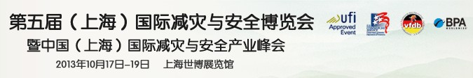 2013第五屆上海國際減災與安全博覽會暨中國(上海)國際減災與安全產(chǎn)業(yè)峰會
