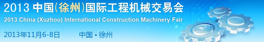 2013中國(徐州)國際工程機械交易會