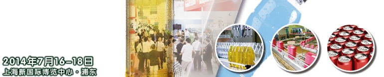 2014上海國際飲料、液體科技及原料展覽