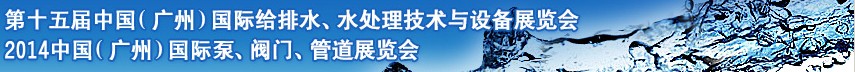 2014第十五屆中國(guó)（廣州）國(guó)際給排水、水處理技術(shù)與設(shè)備展覽會(huì)