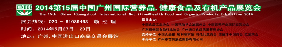 2014年第十五屆中國(guó)(廣州)國(guó)際營(yíng)養(yǎng)品.健康食品及有機(jī)產(chǎn)品展覽會(huì)