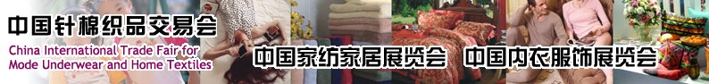 2014第96屆中國(guó)內(nèi)衣服飾展覽會(huì)和中國(guó)家紡家居展覽會(huì)--(中針會(huì))
