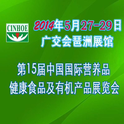 2014年第十五屆中國(廣州)國際營養(yǎng)品.健康食品及有機產(chǎn)品展覽會