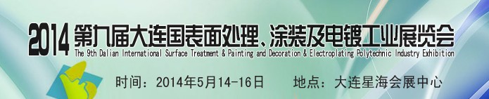 2014第九屆大連國際表面處理、涂裝及電鍍工業(yè)展覽會