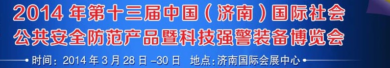 2014第十三屆中國(濟(jì)南)國際公共安全防范產(chǎn)品暨公安科技裝備博覽會
