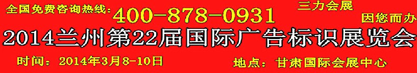 2014中國(蘭州)國際廣告標(biāo)識(shí)展覽會(huì)
