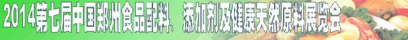 2014第七屆中國鄭州食品添加劑、配料暨健康天然原料展覽會