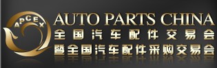 2014全國汽車配件交易會(huì)暨全國汽車配件采購交易會(huì)
