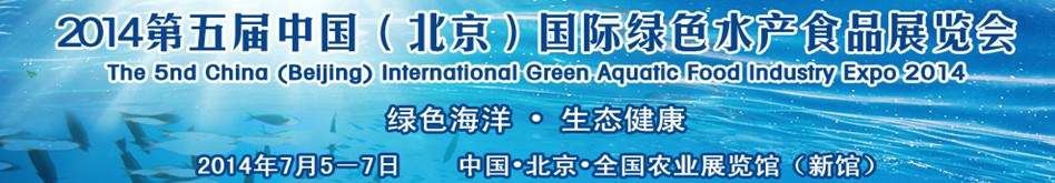 2014第五屆中國(北京)國際綠色水產(chǎn)食品展覽會(huì)