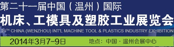 2014第二十一屆中國(guó)(溫州)國(guó)際機(jī)床模具及塑膠工業(yè)展覽會(huì)