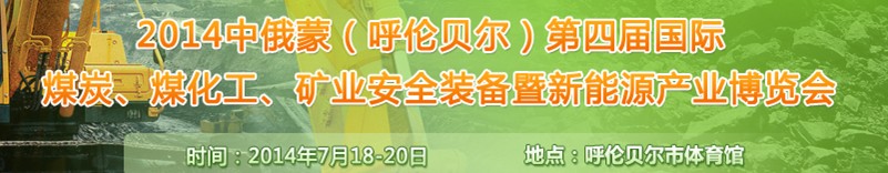 2014中俄蒙（呼倫貝爾）第四屆國際煤炭、煤化工、礦業(yè)安全裝備暨新能源產(chǎn)業(yè)博覽會