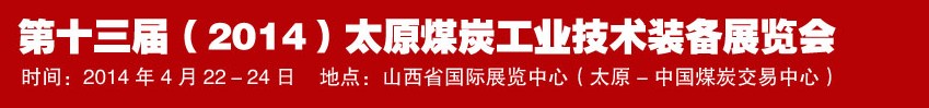 第十三屆(2014)太原煤炭工業(yè)技術(shù)裝備展覽會(huì)