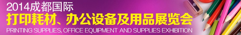 2014成都國際打印耗材、辦公設(shè)備及用品展覽會(huì)