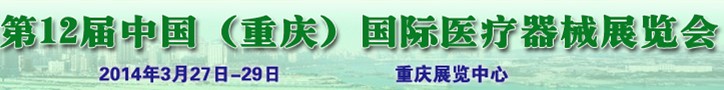 2014第12屆中國(guó)(重慶)國(guó)際醫(yī)療器械展覽會(huì)