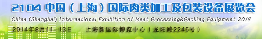 2014中國(guó)(上海)國(guó)際肉類(lèi)加工技術(shù)及設(shè)備展覽會(huì)