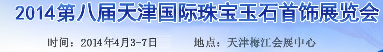 2014第八屆天津國際珠寶首飾展覽會(huì)