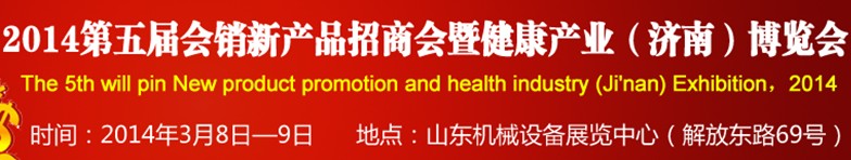 2014第五屆會銷新產品招商會暨健康產業(yè)(濟南)博覽會